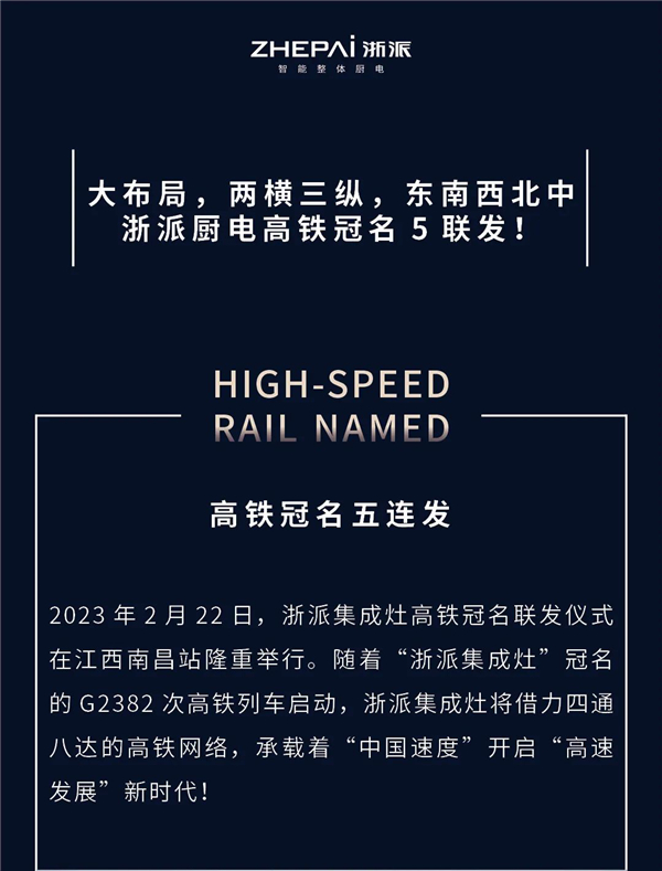 大布局两横三纵东南西北中丨浙派厨电高铁冠名5联发！