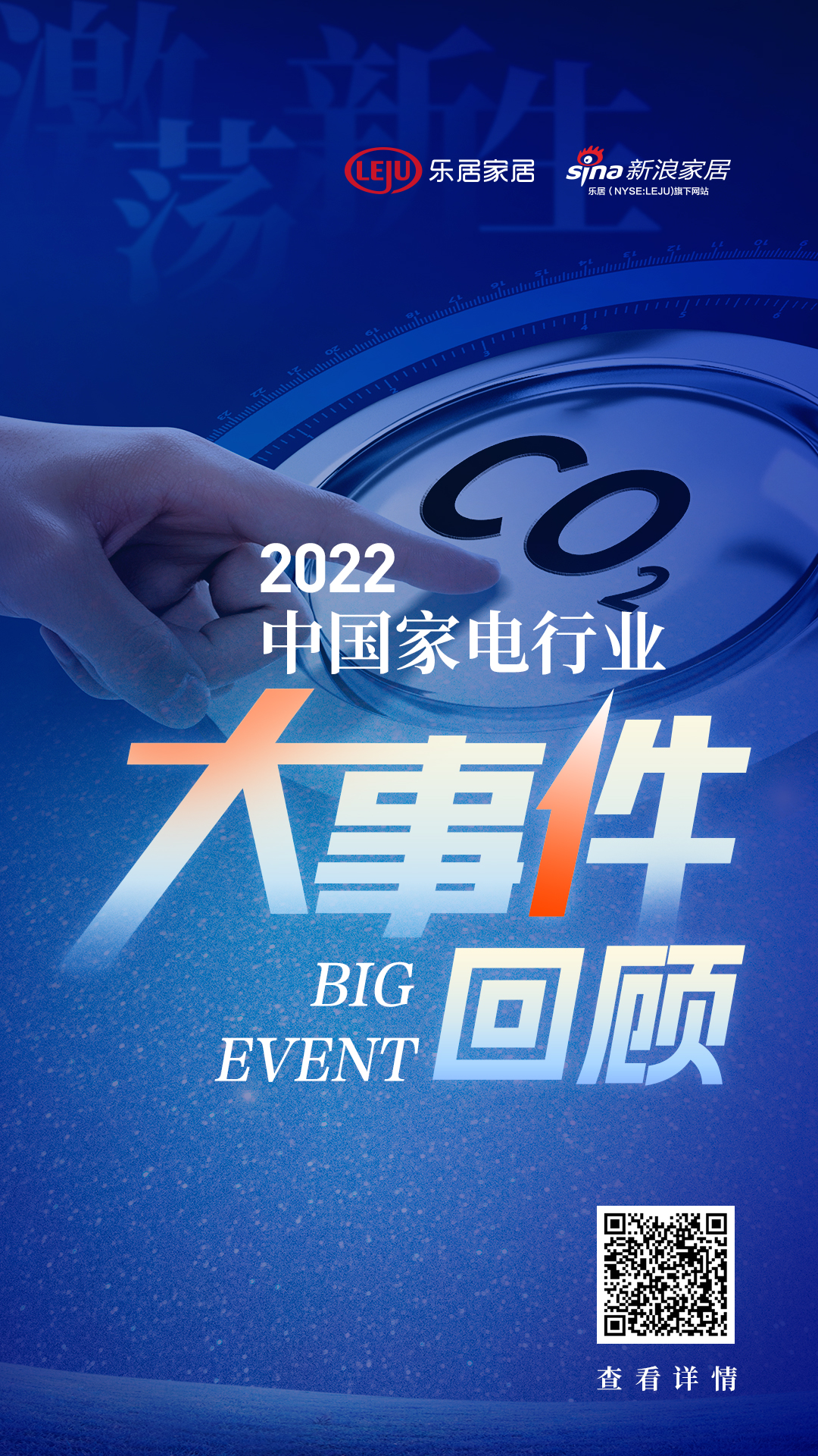 视线  “精彩·重生”——2022年中国家电行业大事回顾