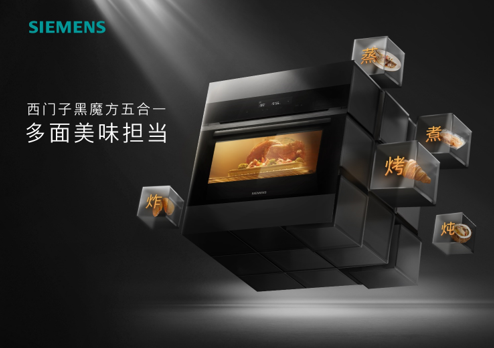魔厨时代博西家电蒸煮烤炸炖5合1一体机新品引领现代厨电升级