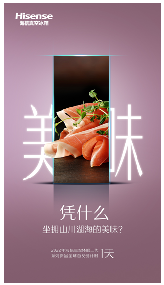 真空当道智能升级海信冰箱真空休眠二代新品悄然蝶变