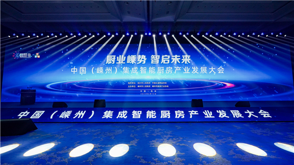 厨业嵊势智启未来 亿田获授首批集成智能厨房产业试点企业