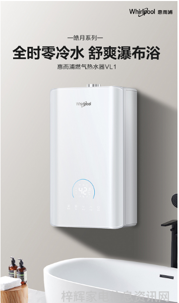 惠而浦厨卫家装节收官爆款燃气热水器VL1不容错过
